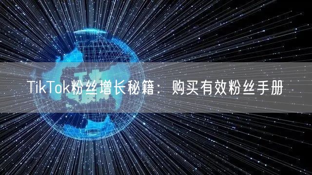 TikTok粉丝增长秘籍：购买有效粉丝手册