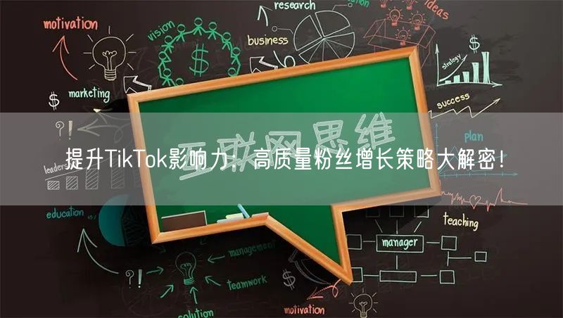 提升TikTok影响力：高质量粉丝增长策略大解密！