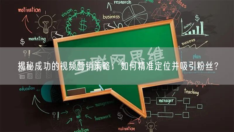 揭秘成功的视频营销策略：如何精准定位并吸引粉丝？