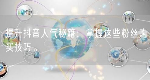 提升抖音人气秘籍：掌握这些粉丝购买技巧。