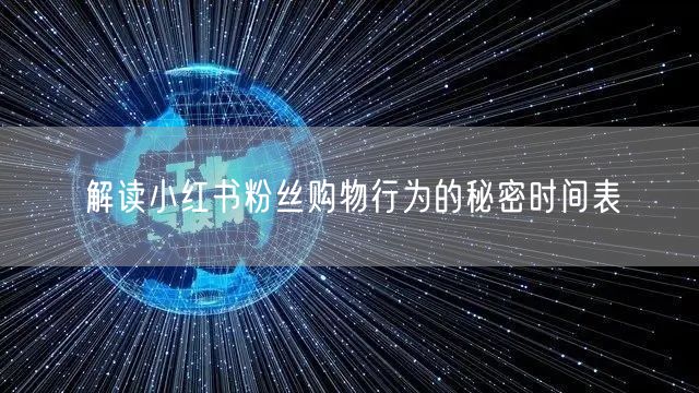 解读小红书粉丝购物行为的秘密时间表