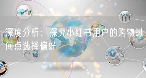 深度分析：探究小红书用户的购物时间点选择偏好