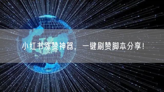 小红书涨赞神器，一键刷赞脚本分享！