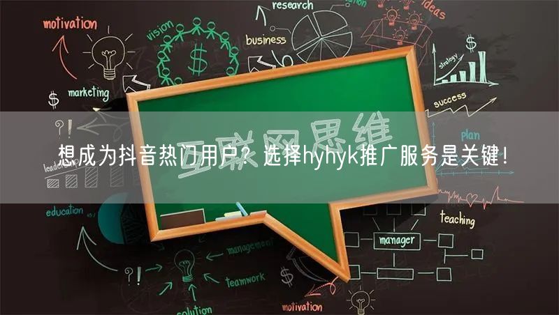 想成为抖音热门用户？选择hyhyk推广服务是关键！