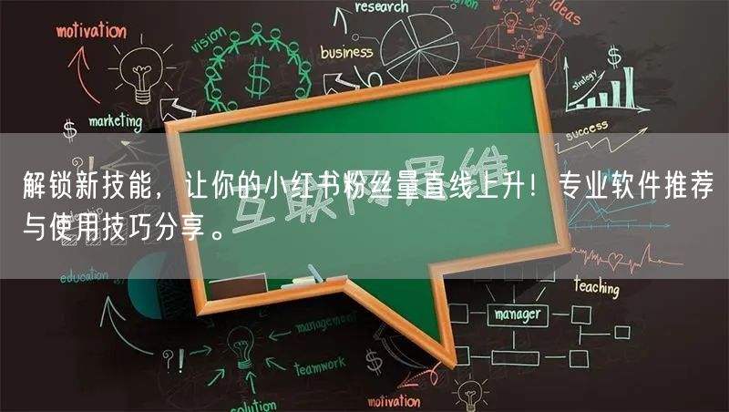 解锁新技能，让你的小红书粉丝量直线上升！专业软件推荐与使用技巧分享。