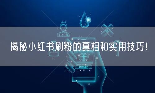 揭秘小红书刷粉的真相和实用技巧！