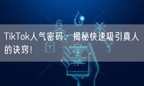 TikTok人气密码：揭秘快速吸引真人的诀窍！